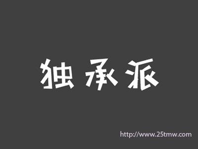 独承派
