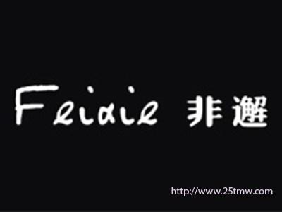 非邂