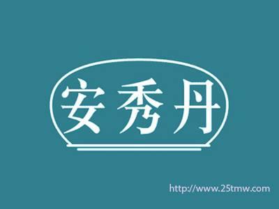 安秀丹