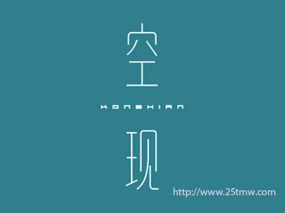 空现
