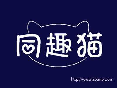 同趣猫