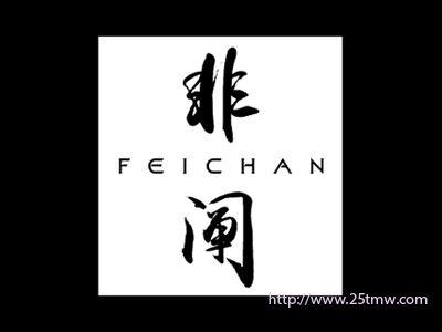 非阐