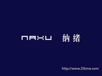 纳绪