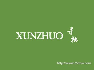 寻拙