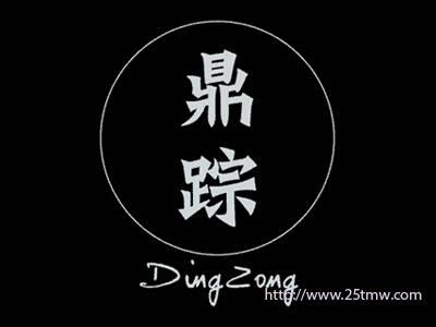 鼎踪