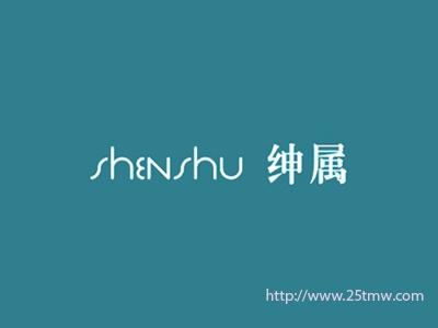 绅属