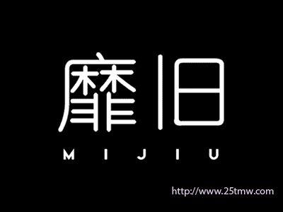 靡旧