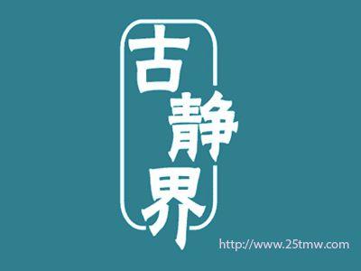 古静界