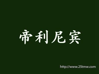 帝利尼宾