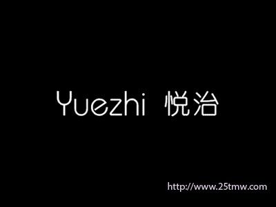 悦治