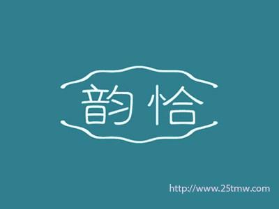 韵恰