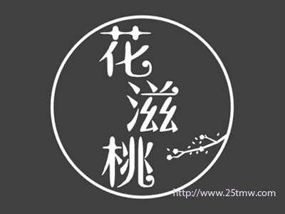 花滋桃