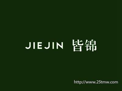 皆锦