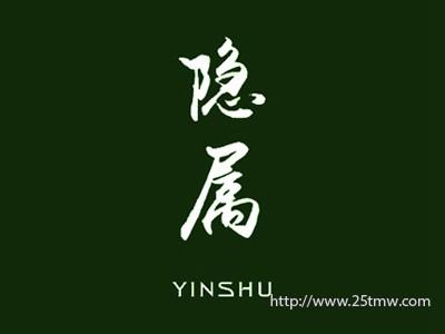 隐属