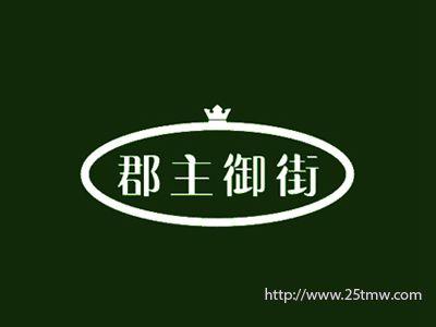 郡主御街