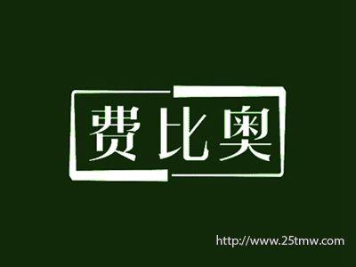 费比奥