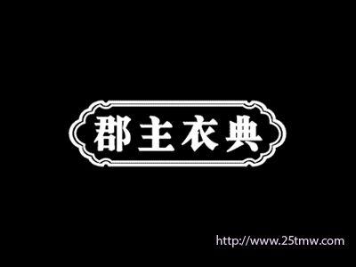 郡主衣典