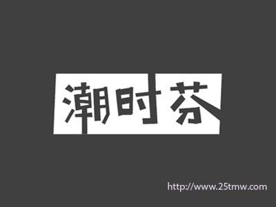 潮时芬