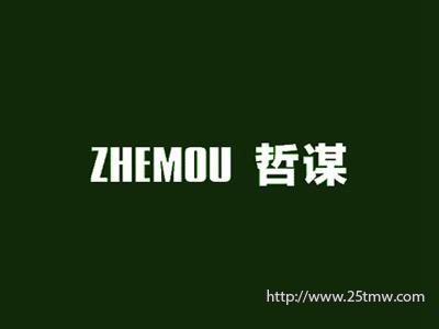 哲谋