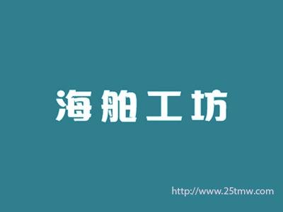 海舶工坊