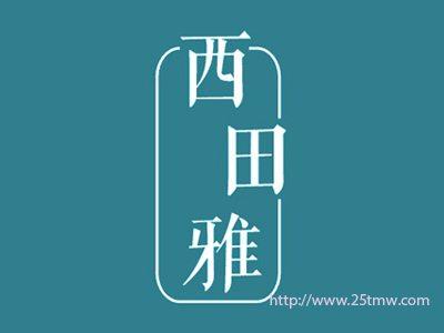 西田雅