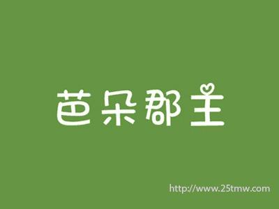 芭朵郡主