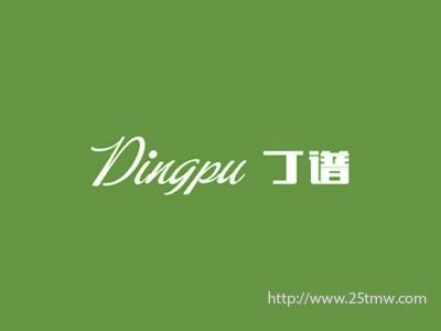 丁谱