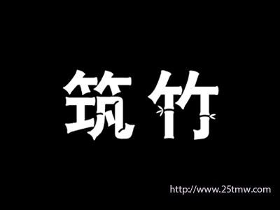 筑竹