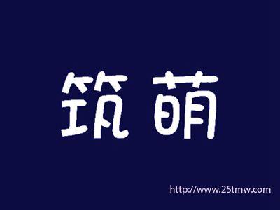 筑萌