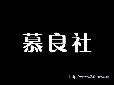 慕良社