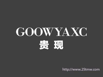 贵现