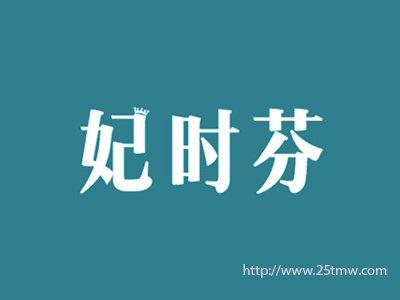 妃时芬