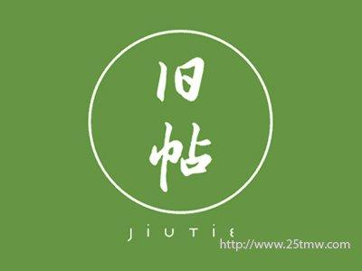 旧帖