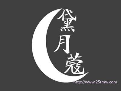 黛月蔻