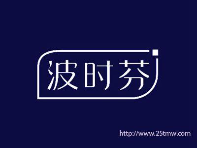 波时芬
