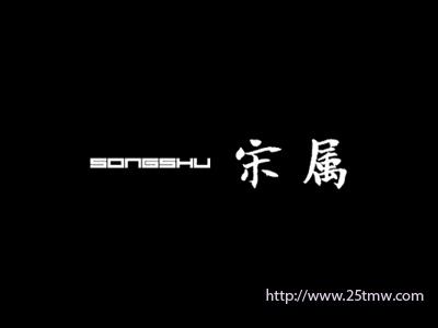 宋属