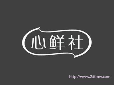 心鲜社
