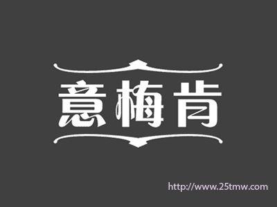 意梅肯
