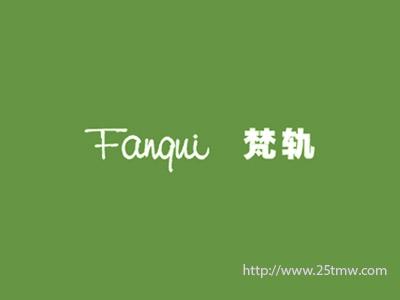 梵轨