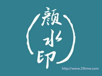 颜水印