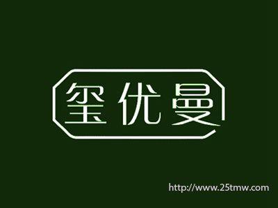 玺优曼
