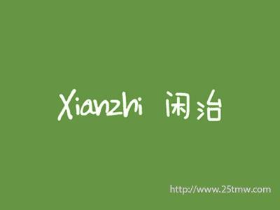 闲治