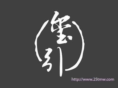 玺引