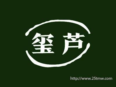 玺芦