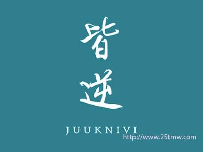 皆逆