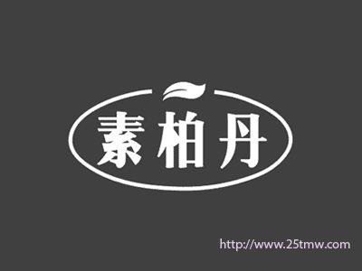 素柏丹