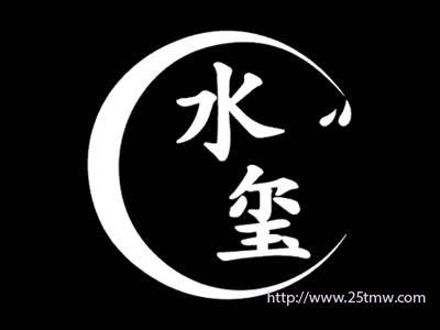 水玺