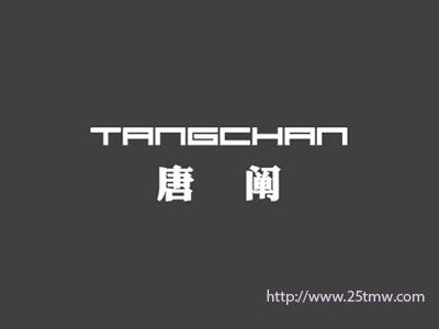 唐阐