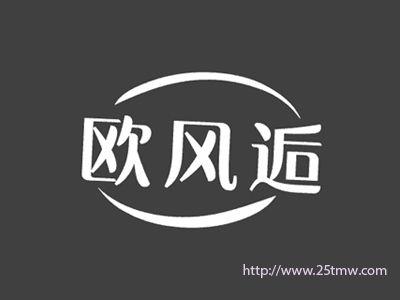 欧风逅