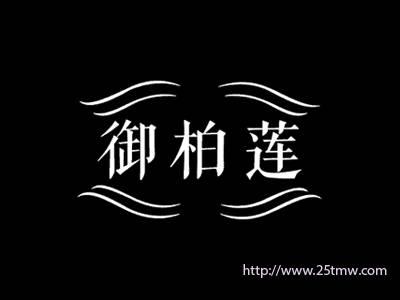御柏莲